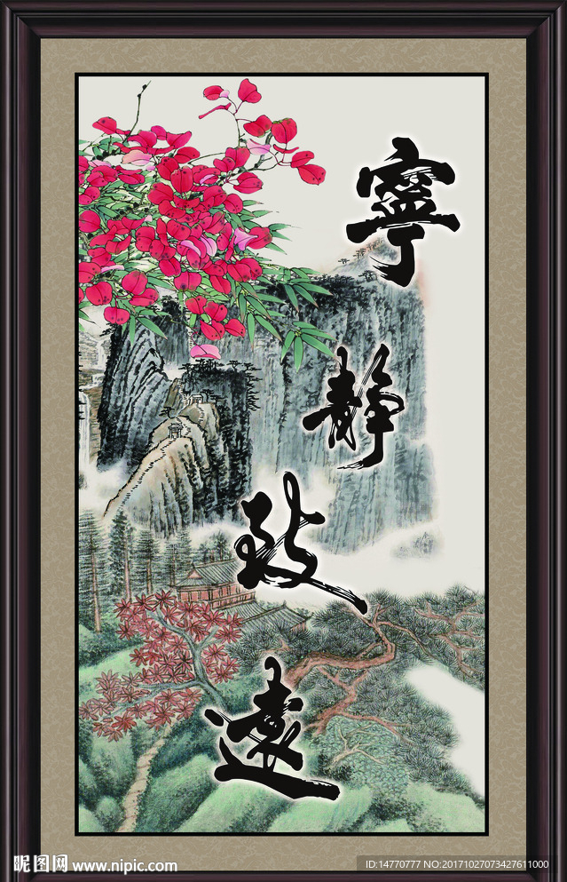 宁静致远