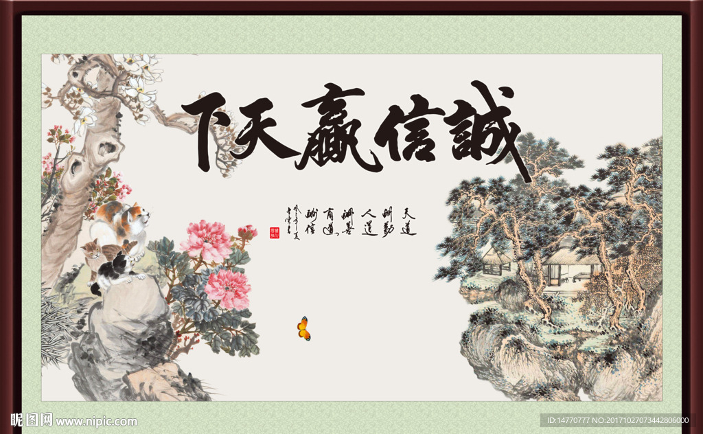 诚信赢天下