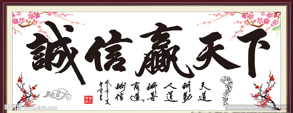 诚信赢天下图片
