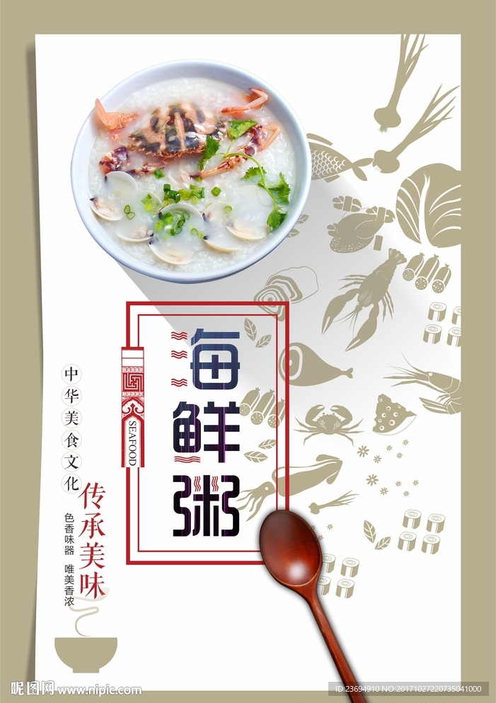 海鲜粥海报设计