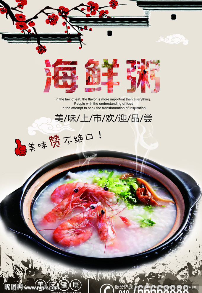 海鲜粥海报设计