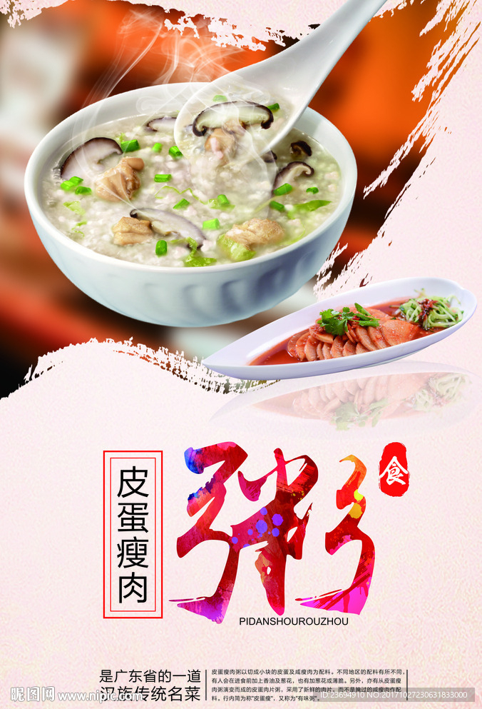 皮蛋瘦肉粥海报