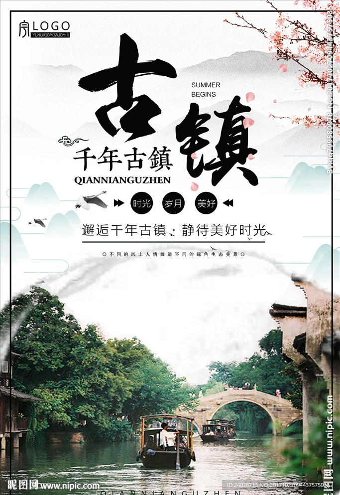 古镇海报