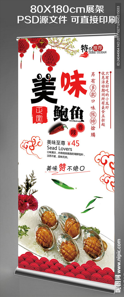 鲍鱼展架