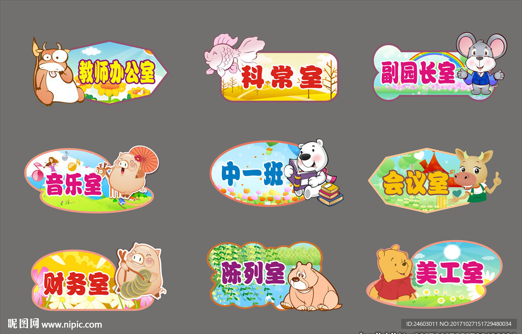 幼儿园卡通门牌