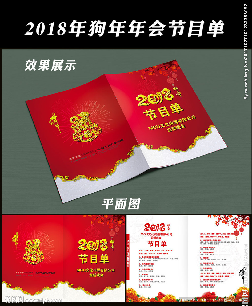 2018年年会节目单psd分层