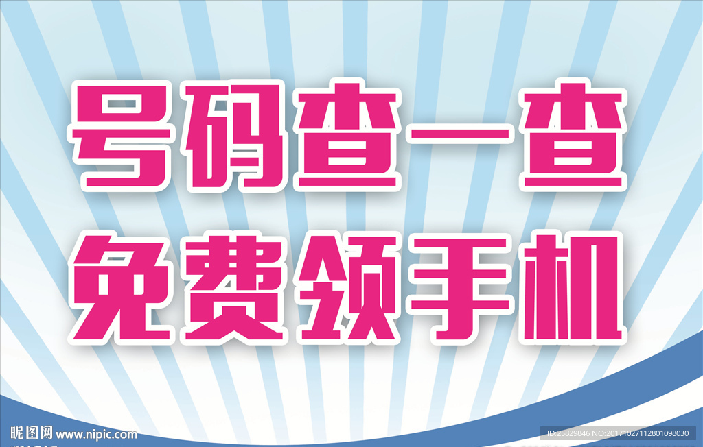 号码查一查免费领手机