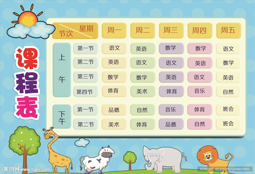 课程表