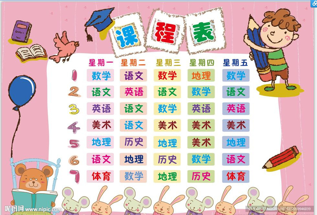 课程表