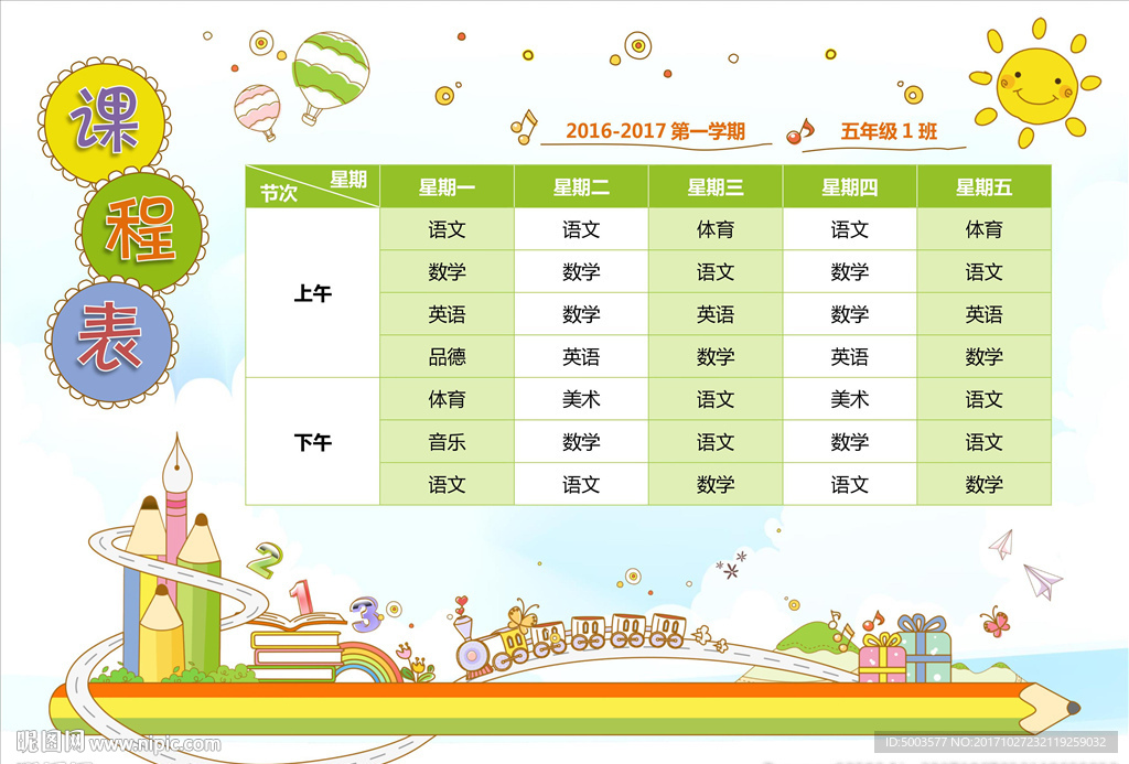 课程表