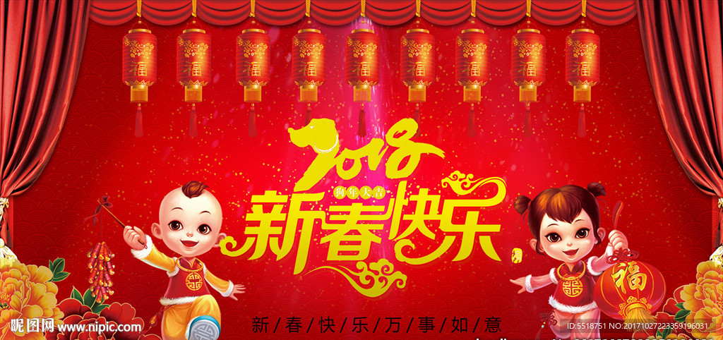 2018新春快乐