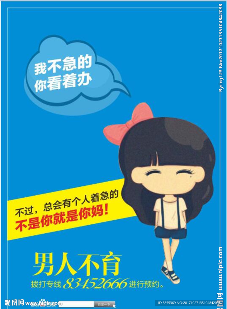 男性不育 不育海报 不育广告