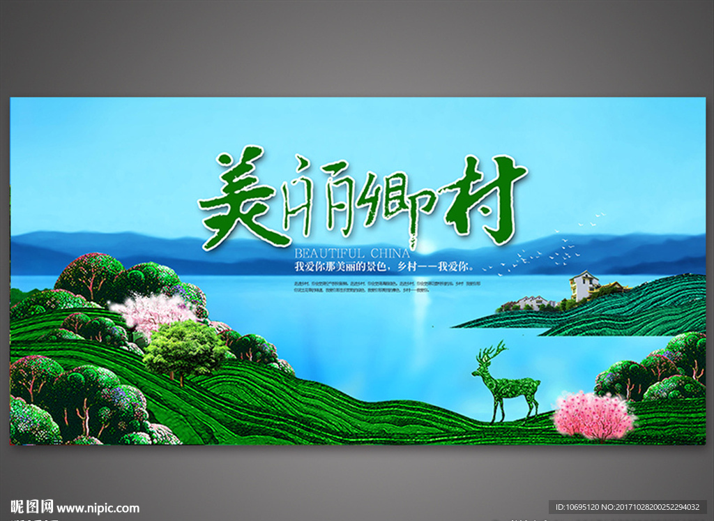 美丽乡村建设