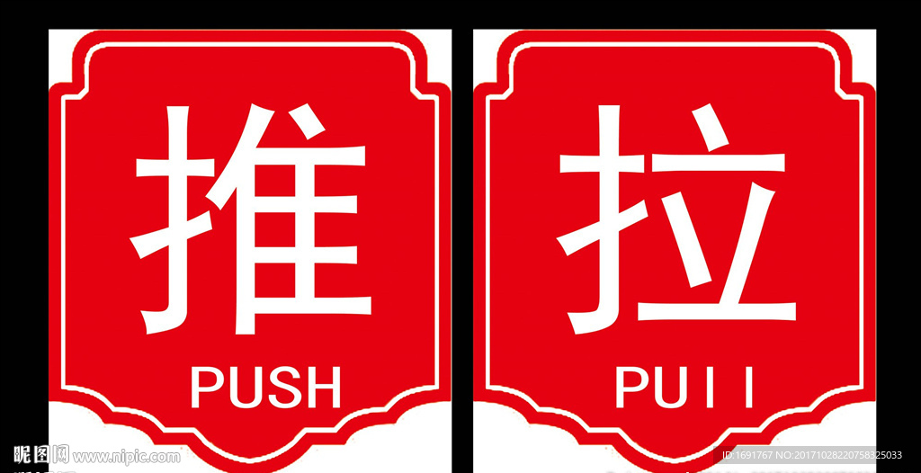推拉