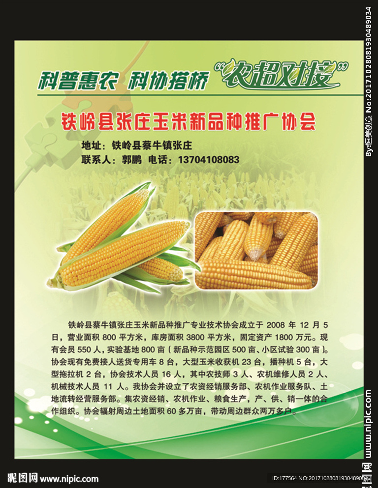 科普惠农农超对接展板