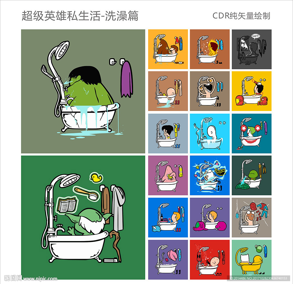 超级英雄洗澡