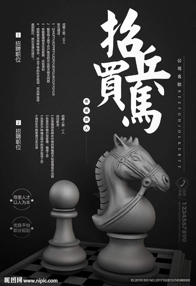 招兵买马招聘海报