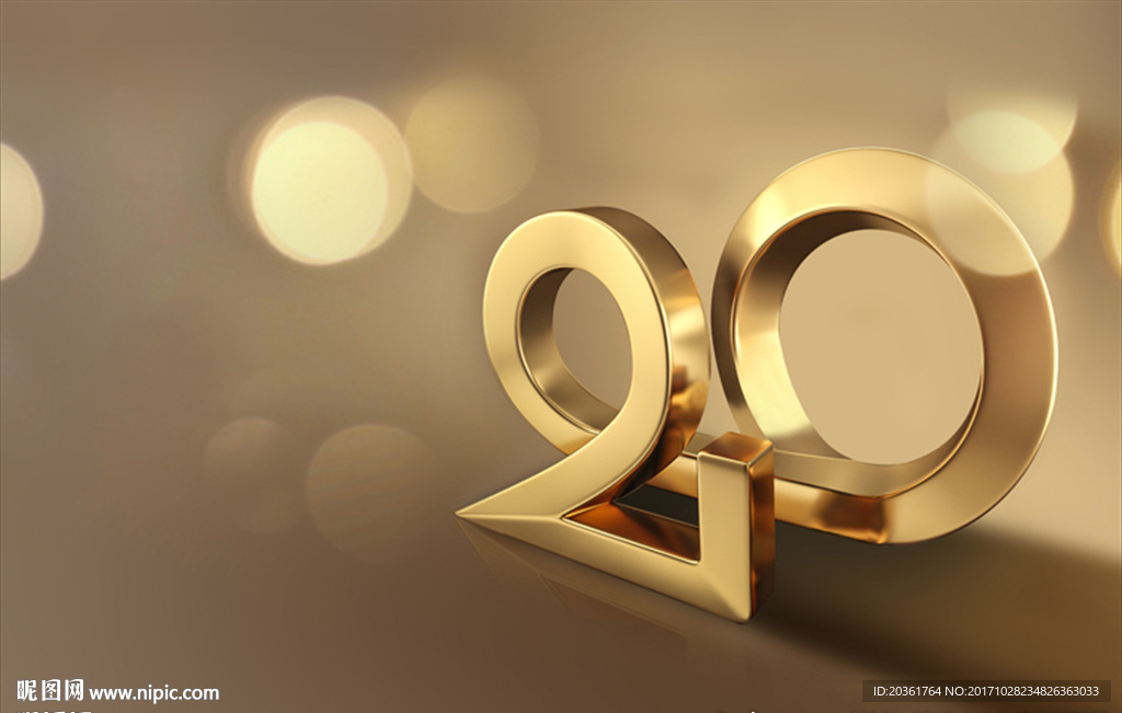 20周年庆