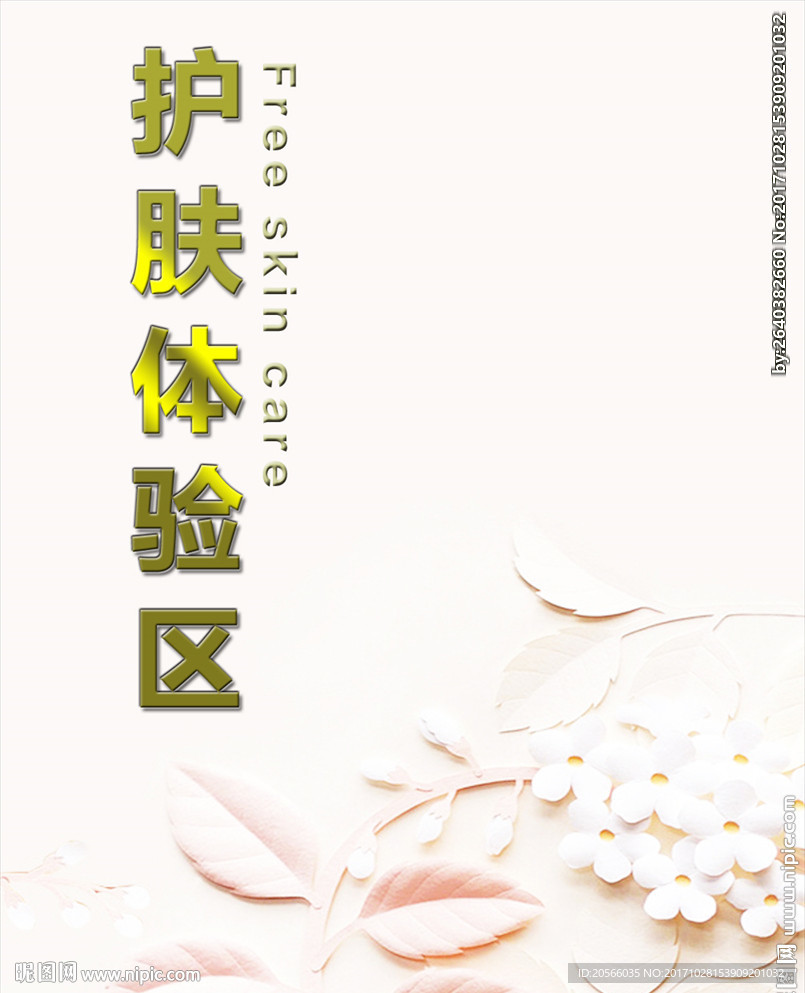 护肤体验牌