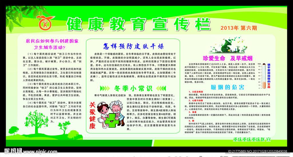 冬季健康教育