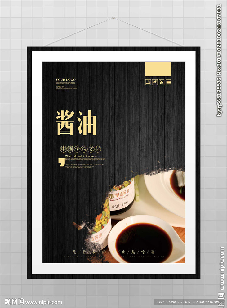 酱油