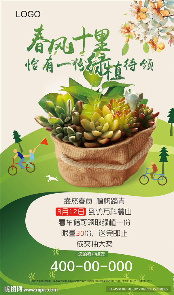 十里春风恰有一份绿植待领