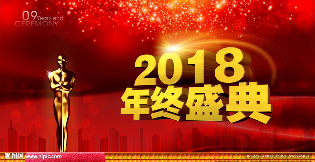年终盛典