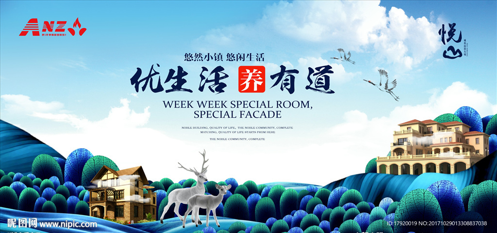 悠然小镇别墅宣传海报
