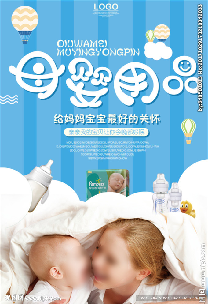 母婴用品海报