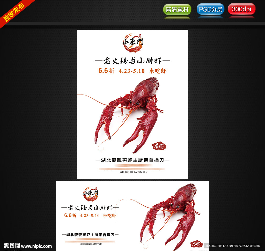 龙虾海报（最先做）