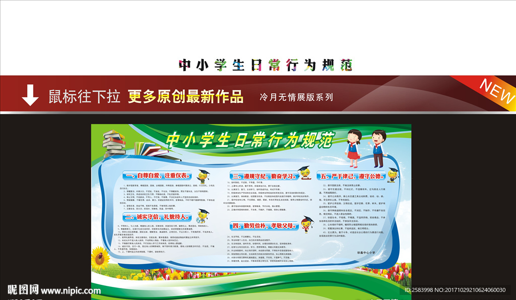 中小学生日常行为规范