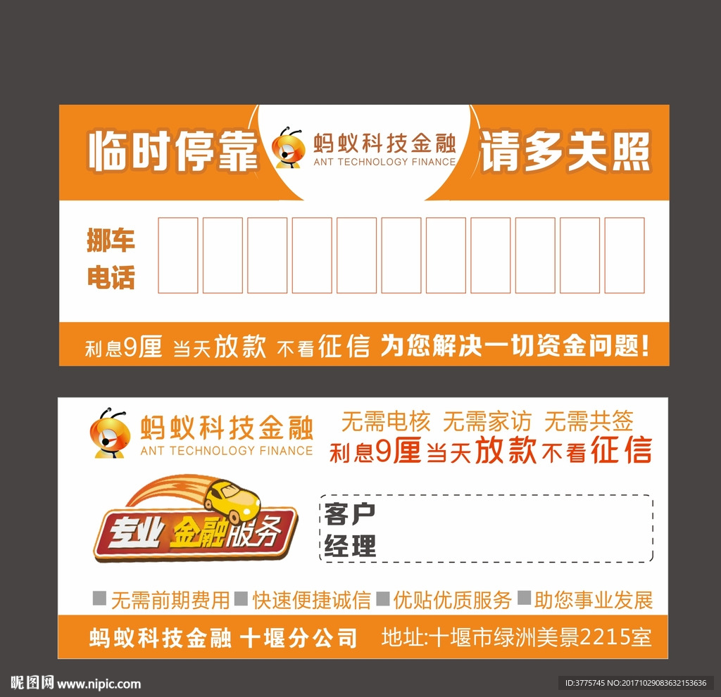 蚂蚁金融公司信贷插车卡