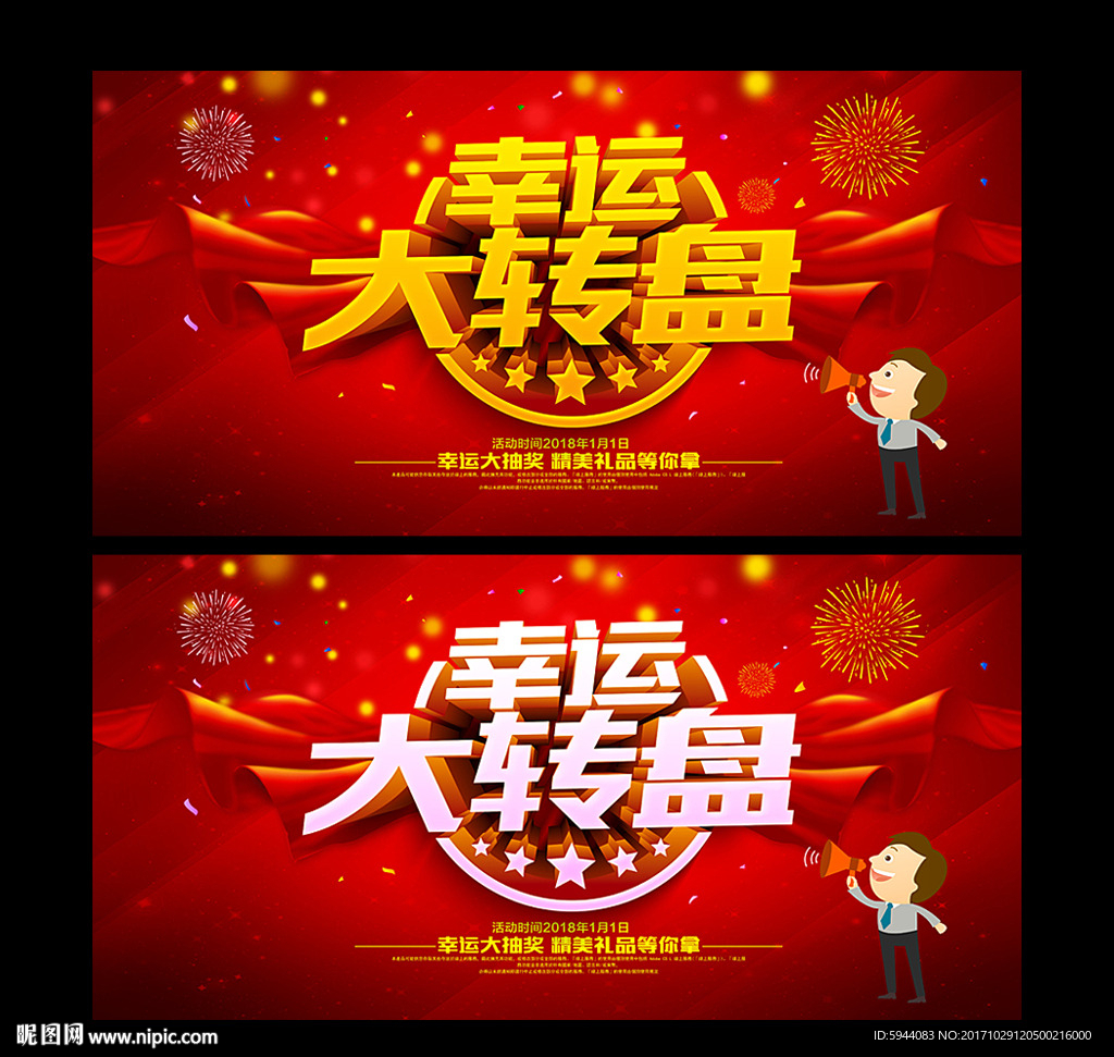 幸运大转盘