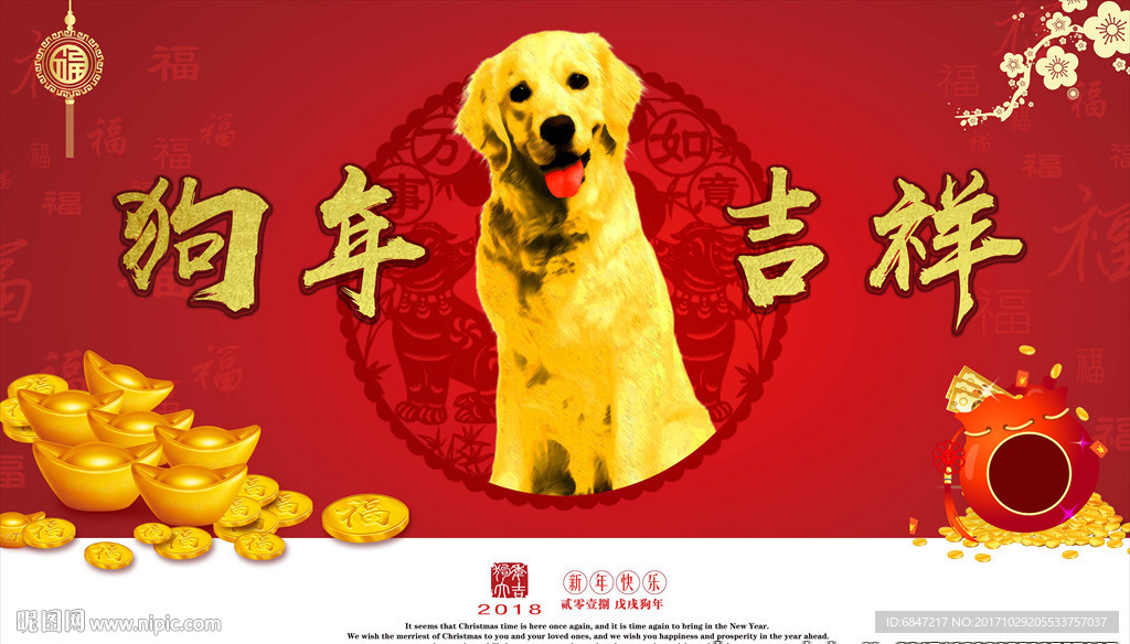 狗年吉祥