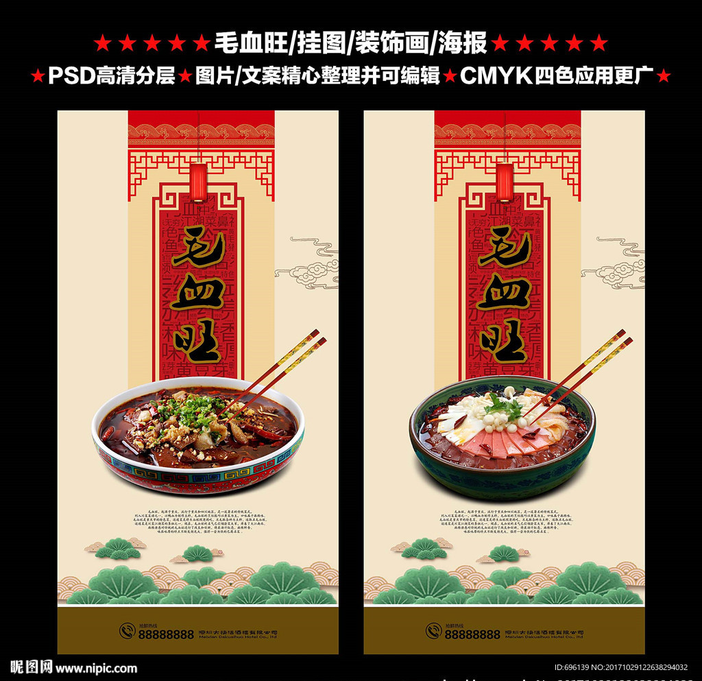 毛血旺