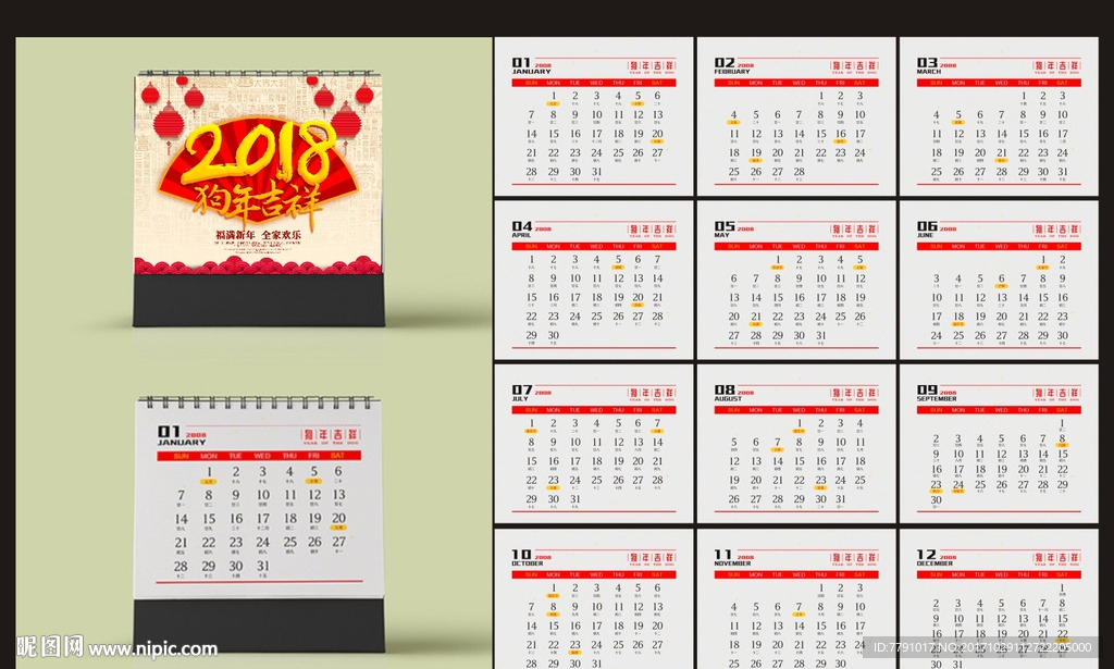 2018狗年台历