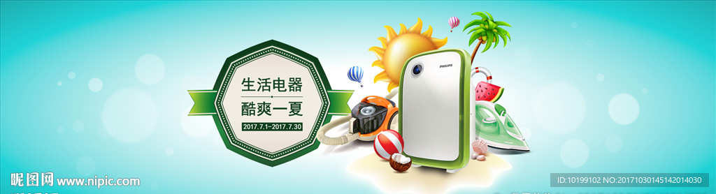 生活电器 酷爽一夏