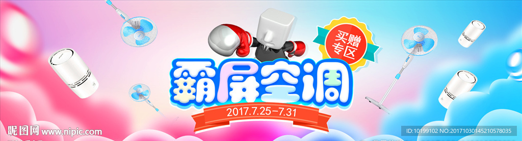 霸屏空调促销活动