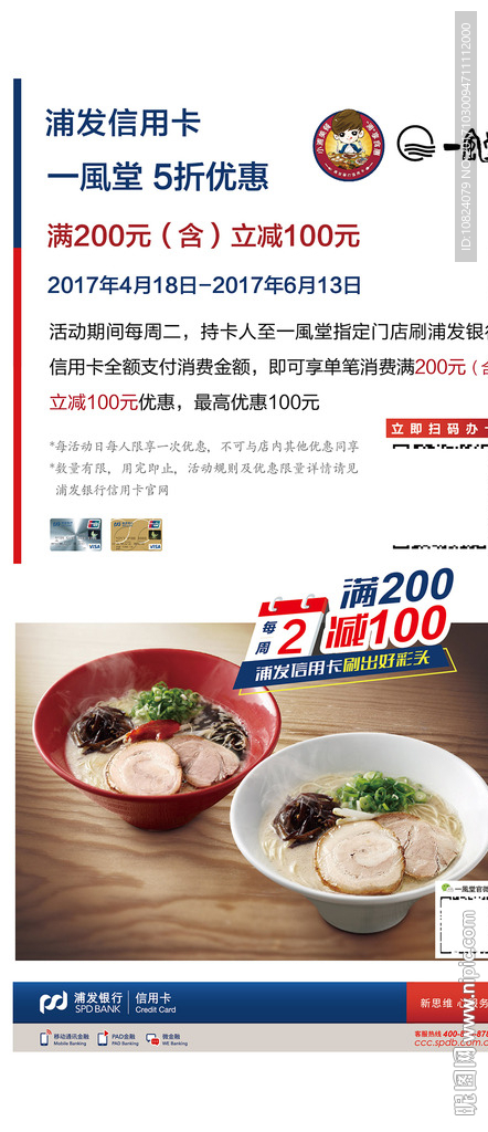 浦发银行消费分期-一风堂单页