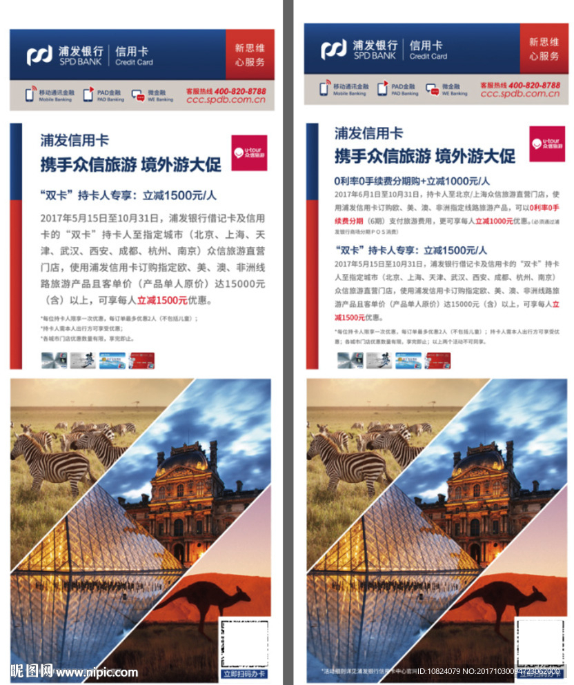 浦发银行信用卡-众信旅游展架