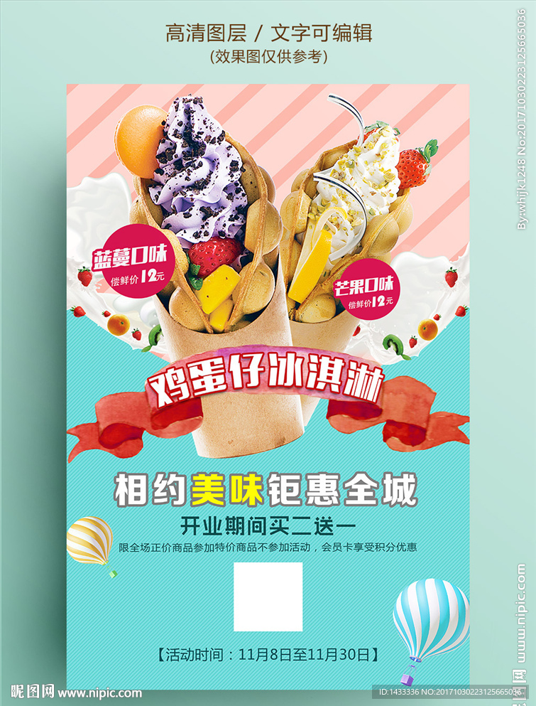 活力鸡蛋仔雪糕海报