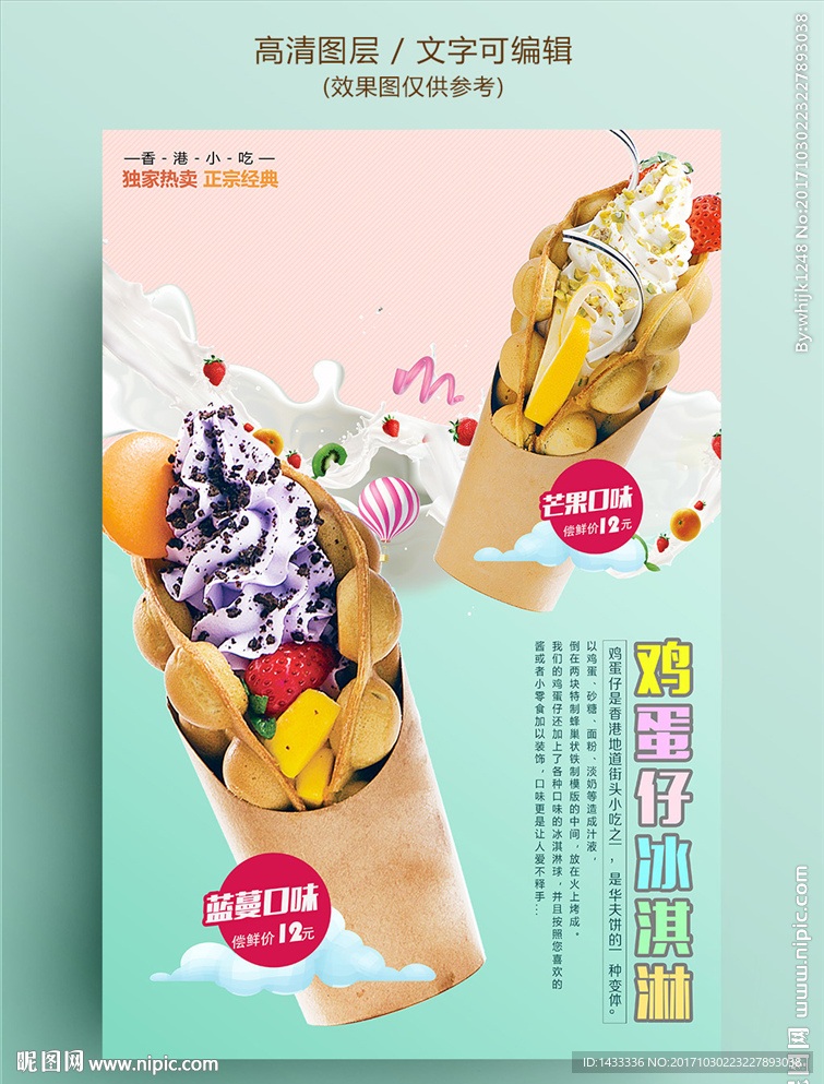 鸡蛋仔冰淇淋美食海报