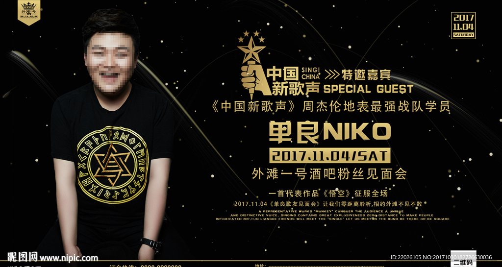 中国新歌声特邀嘉宾单良悟空海报