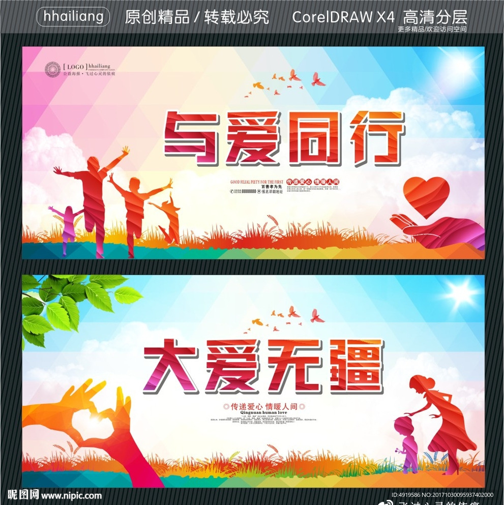 与爱同行 大爱无疆