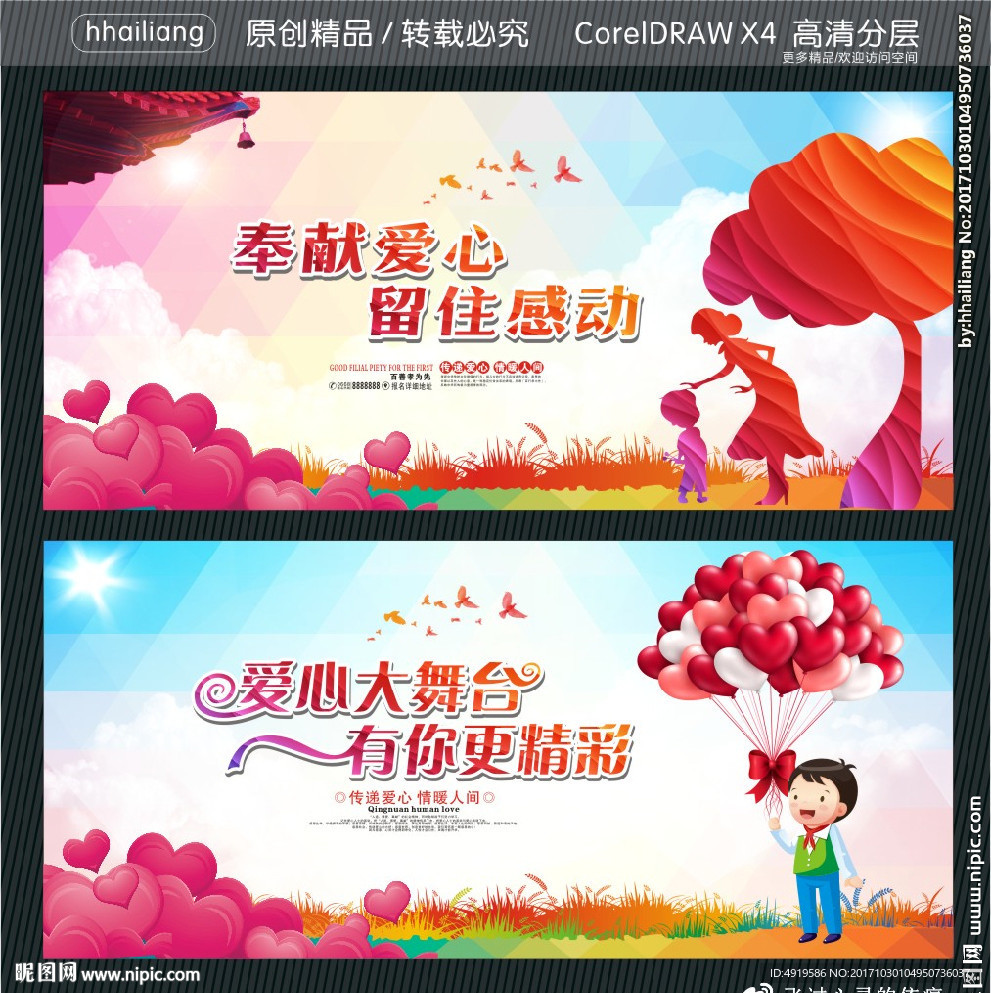 奉献爱心 留住感动 爱心大舞台