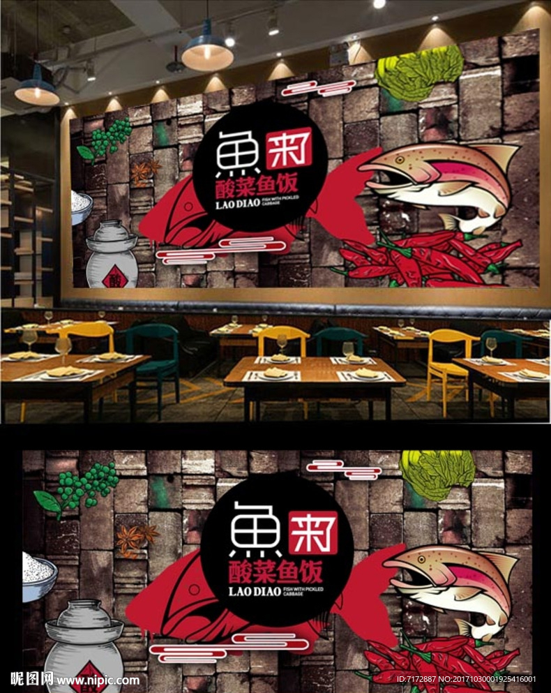 酸菜鱼背景墙