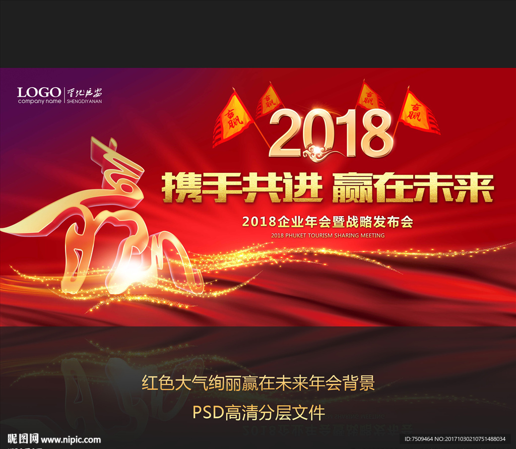 2018携手并进赢在未来年会背