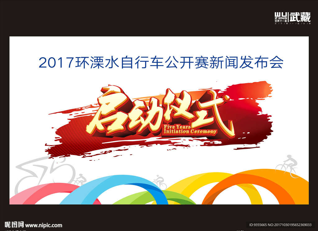 启动仪式 环溧水