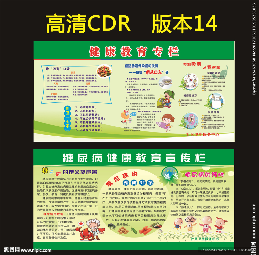 除四害教育宣传栏