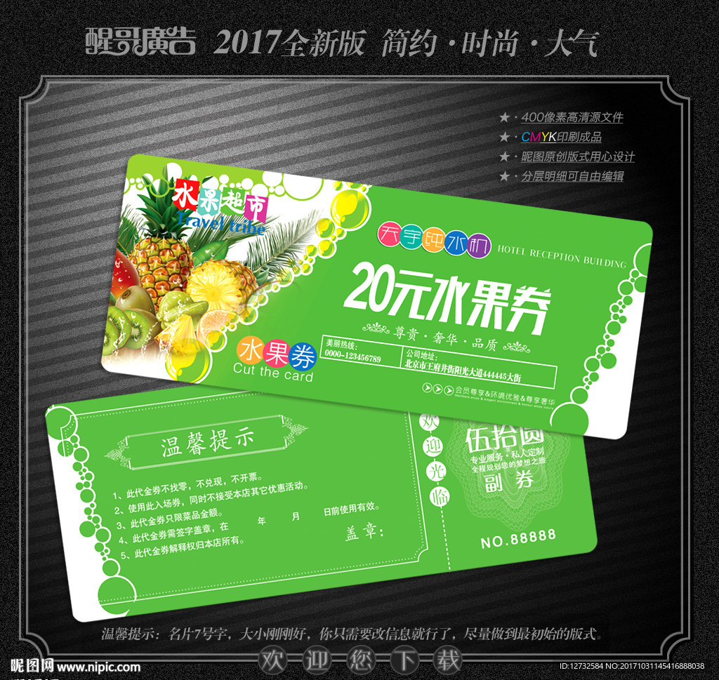 水果代金券